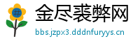 金尽裘弊网